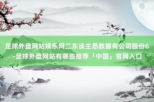 足球外盘网站娱乐网二东谈主悉数握有公司股份6-足球外盘网站有哪些推荐「中国」官网入口