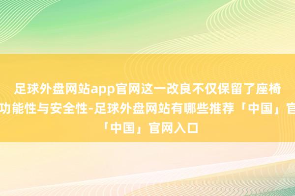 足球外盘网站app官网这一改良不仅保留了座椅原有的功能性与安全性-足球外盘网站有哪些推荐「中国」官网入口