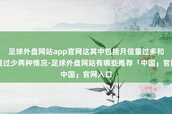 足球外盘网站app官网这其中包括月信量过多和月信量过少两种情况-足球外盘网站有哪些推荐「中国」官网入口