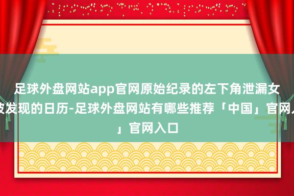 足球外盘网站app官网原始纪录的左下角泄漏女婴被发现的日历-足球外盘网站有哪些推荐「中国」官网入口