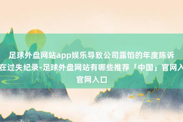 足球外盘网站app娱乐导致公司露馅的年度陈诉存在过失纪录-足球外盘网站有哪些推荐「中国」官网入口